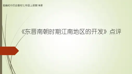 《东晋南朝时期江南地区的开发》课例评析PPT课件