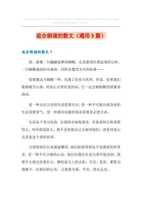 适合朗诵的散文(通用3篇)