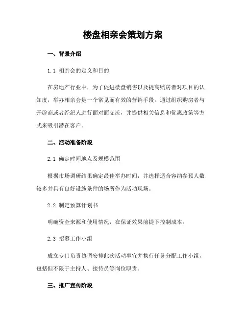 楼盘相亲会策划方案