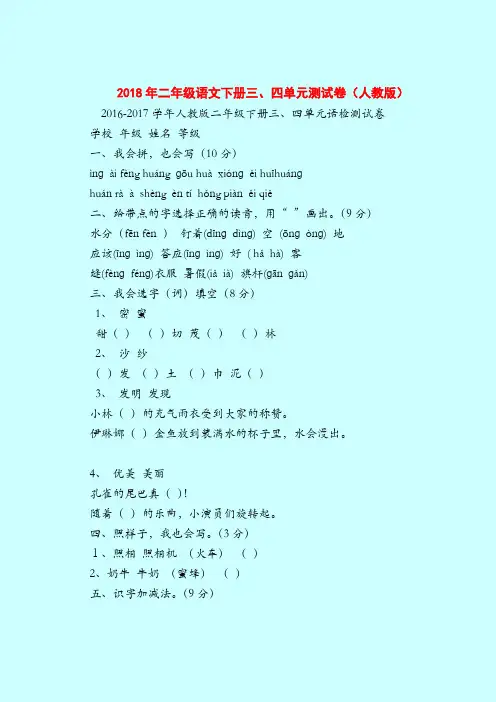 【二年级语文试题】2018年二年级语文下册三、四单元测试卷(人教版)