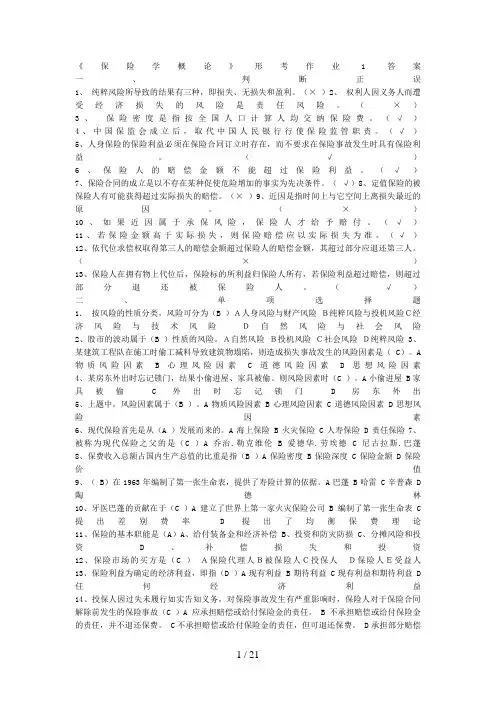 保险学概论形成性考核册答案[]