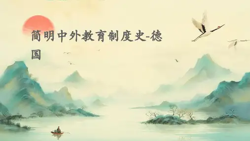 简明中外教育制度史-德国