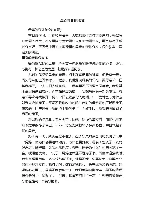 母亲的变化作文（10篇）