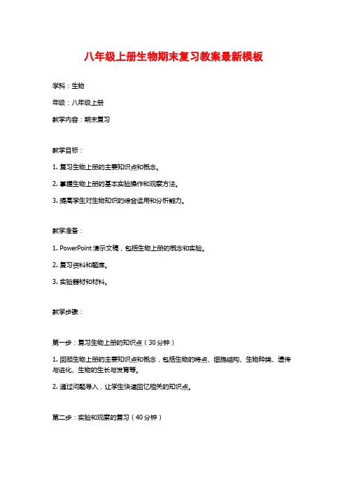 八年级上册生物期末复习教案最新模板