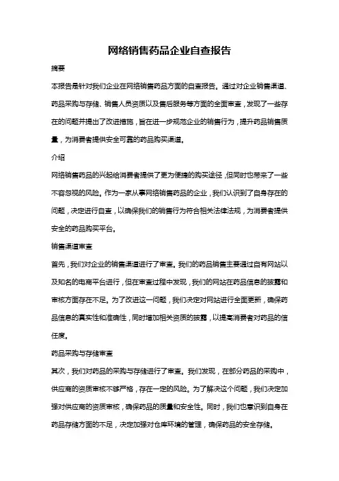 网络销售药品企业自查报告