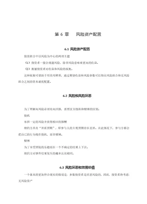 投资学基础讲义	第6章	风险资产配置