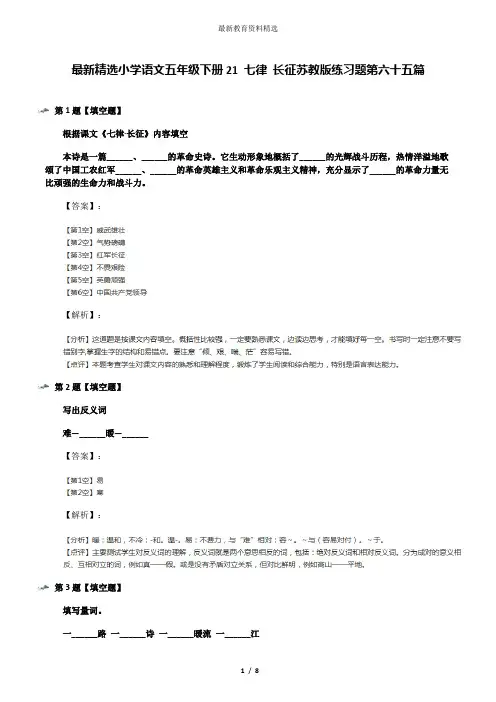 最新精选小学语文五年级下册21 七律 长征苏教版练习题第六十五篇