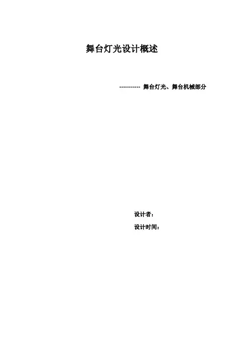 小舞台设计说明文件[1]