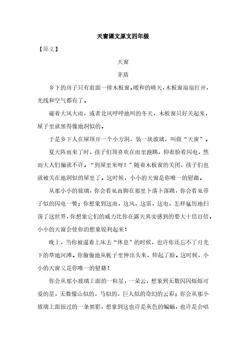 天窗课文原文四年级