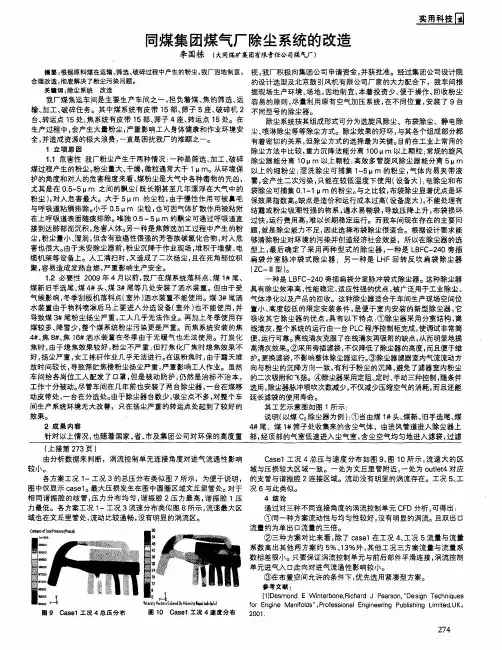 同煤集团煤气厂除尘系统的改造