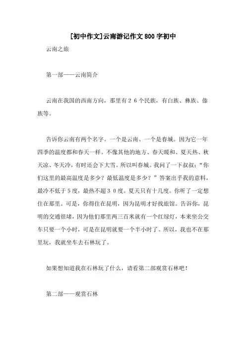[初中作文]云南游记作文800字初中