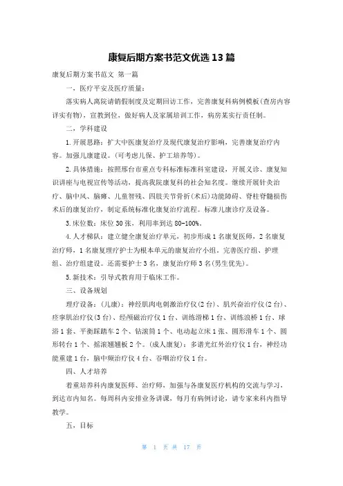 康复后期计划书范文优选13篇