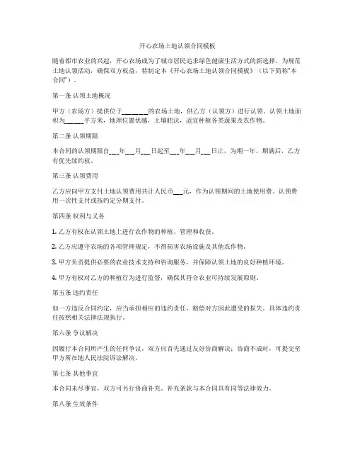 开心农场土地认领合同模板