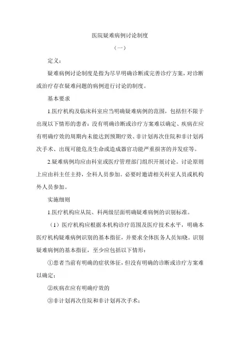 医院疑难病例讨论制度