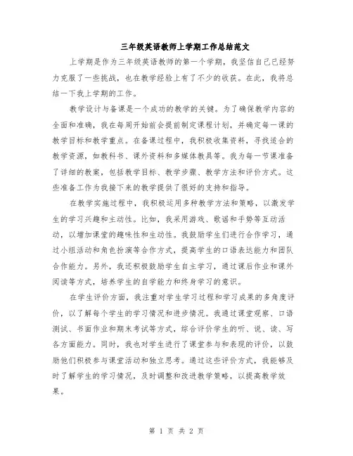 三年级英语教师上学期工作总结范文