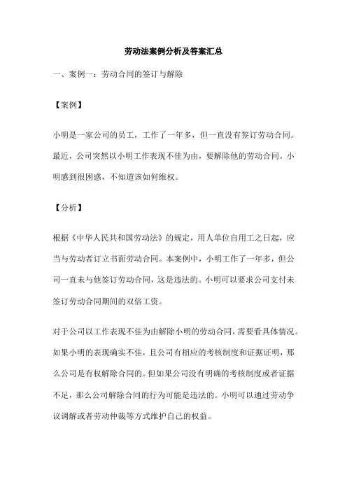 劳动法案例分析及答案汇总