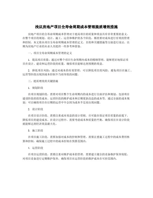 浅议房地产项目全寿命周期成本管理提质增效措施