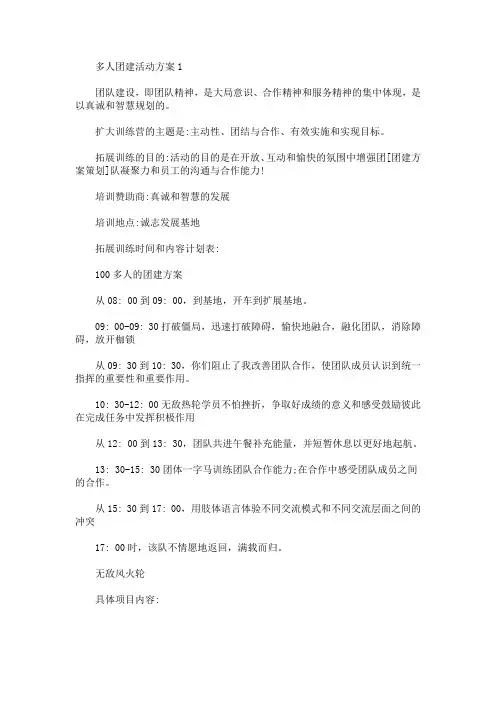 多人团建活动方案(最新)