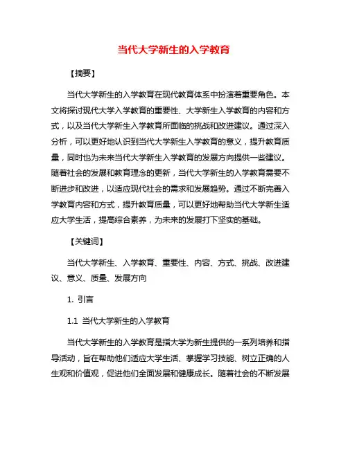 当代大学新生的入学教育