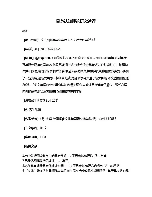 具身认知理论研究述评