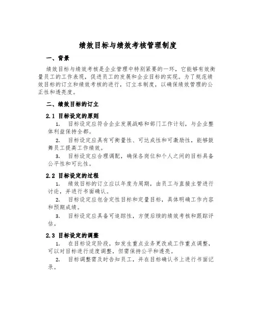 绩效目标与绩效考核管理制度
