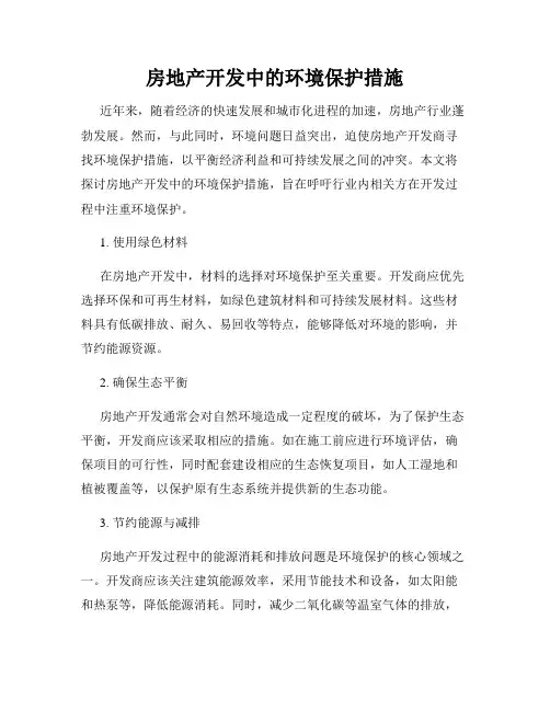 房地产开发中的环境保护措施