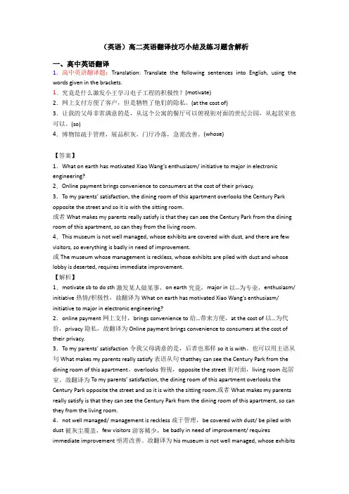 (英语)高二英语翻译技巧小结及练习题含解析