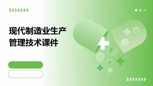 现代制造业生产管理技术课件
