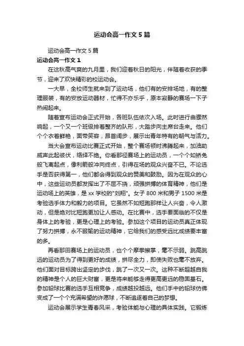 运动会高一作文5篇