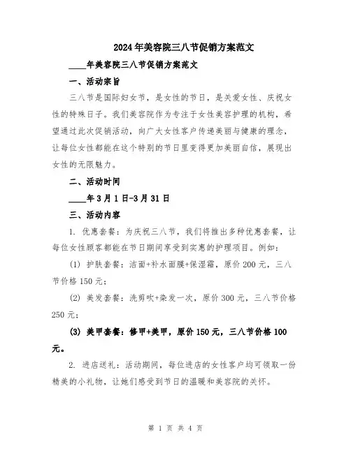 2024年美容院三八节促销方案范文