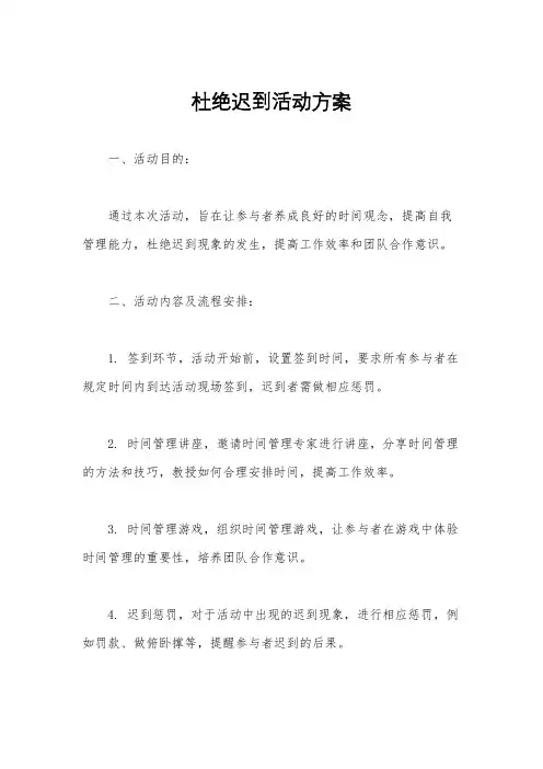 杜绝迟到活动方案