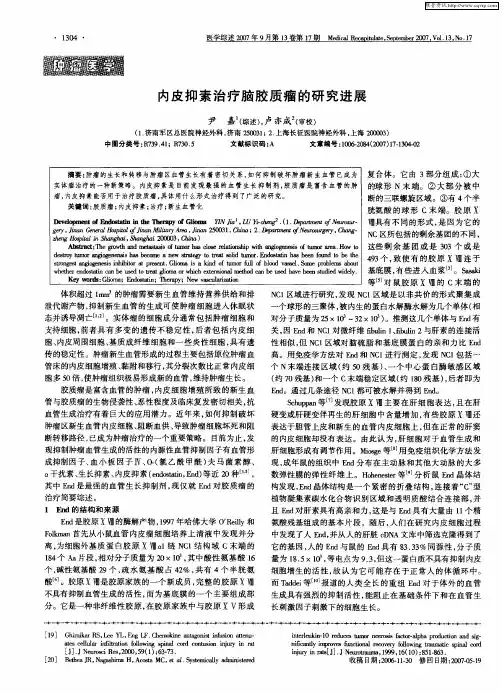 内皮抑素治疗脑胶质瘤的研究进展