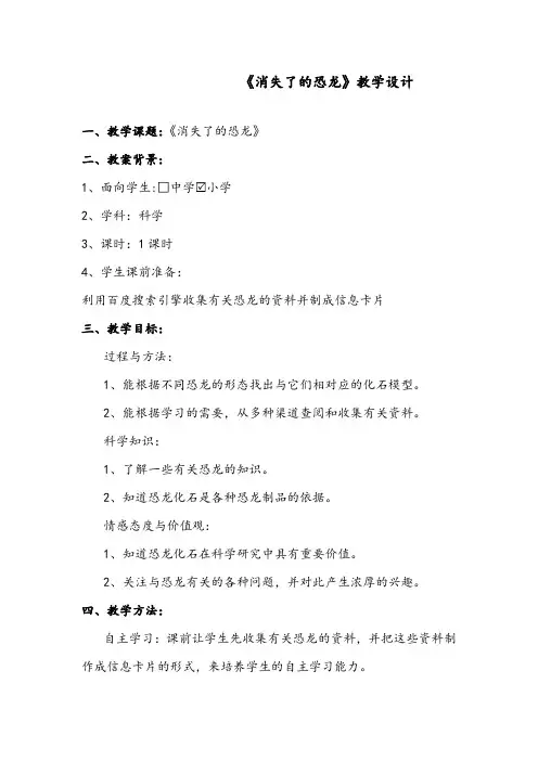 最新小学科学苏教版六年级下册《消失了的恐龙》获奖教案2 (1)