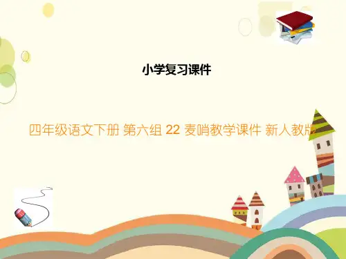 四年级语文下册 第六组 22 麦哨教学课件 新人教版