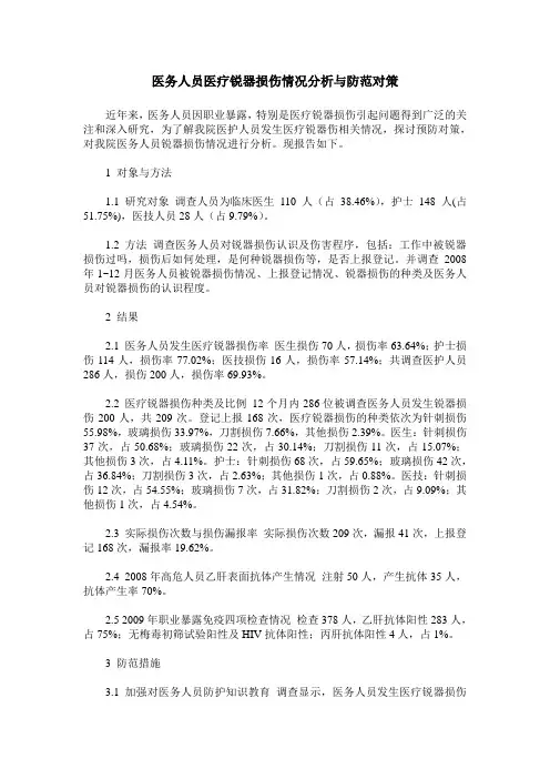 医务人员医疗锐器损伤情况分析与防范对策