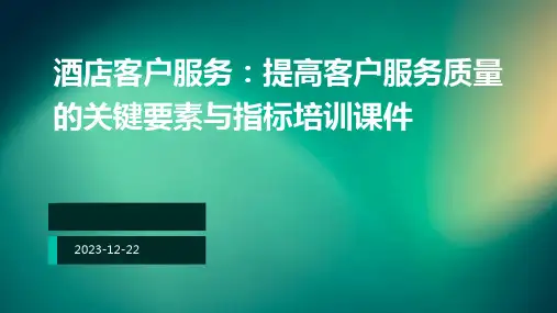 酒店客户服务：提高客户服务质量的关键要素与指标培训课件ppt