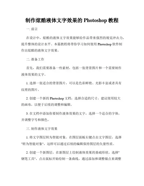制作炫酷液体文字效果的Photoshop教程