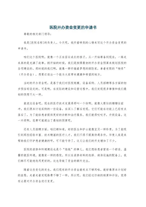 医院开办资金变更的申请书