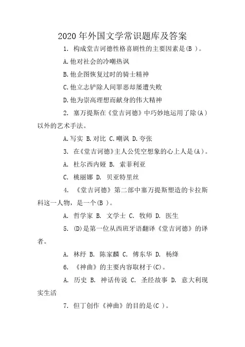 2020年外国文学常识题库及答案
