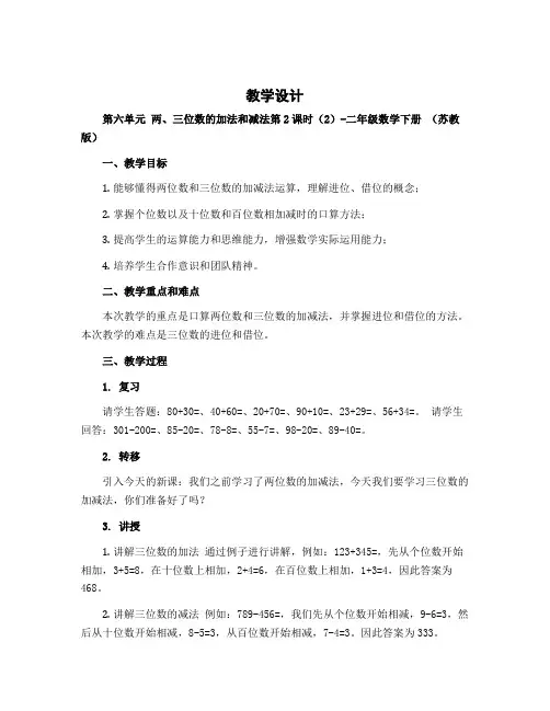 (教学设计)第六单元 两、三位数的加法和减法第2课时(2)-二年级数学下册 (苏教版)