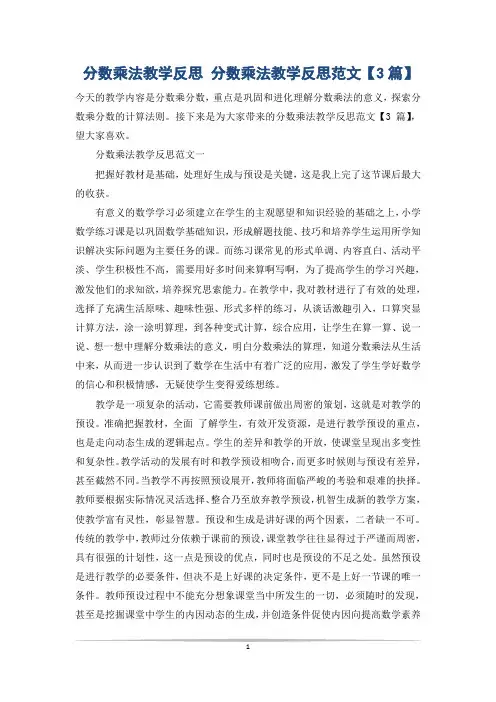 分数乘法教学反思 分数乘法教学反思范文【3篇】