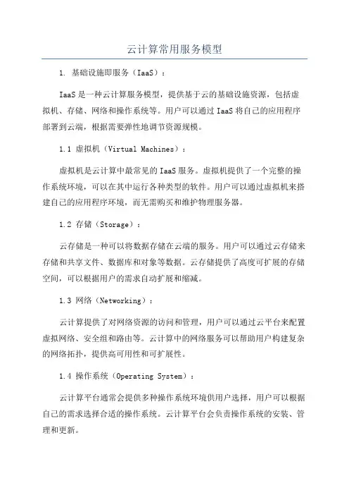 云计算常用服务模型