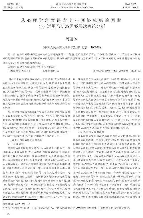 从心理学角度谈青少年网络成瘾的因素——运用马斯洛需要层次理论分析