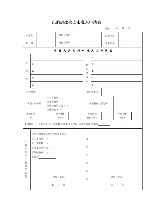 已购房改房上市准入申请表