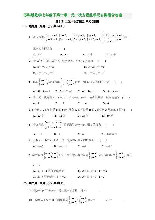 苏科版数学七年级下第十章二元一次方程组单元自测卷含答案