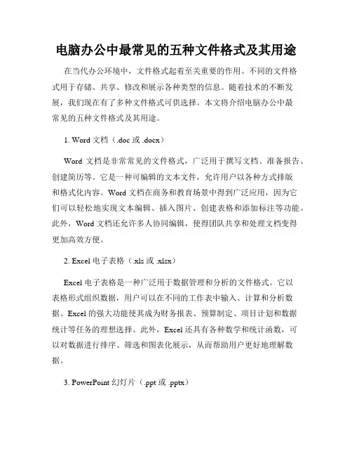 电脑办公中最常见的五种文件格式及其用途
