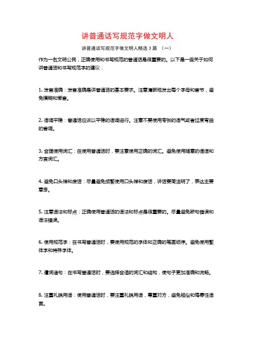 讲普通话写规范字做文明人3篇