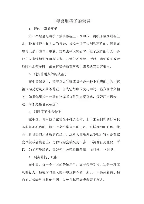 餐桌用筷子的禁忌