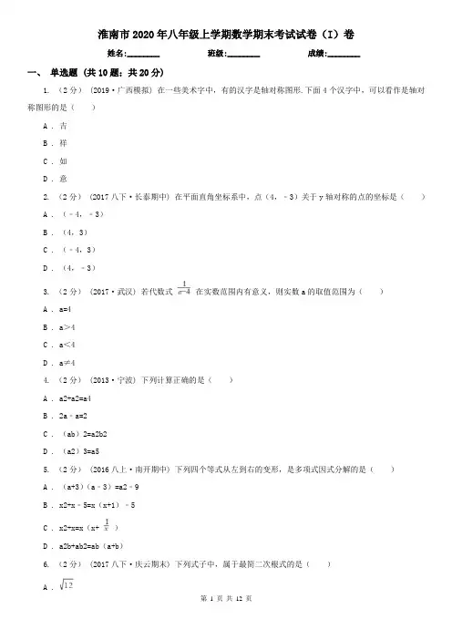 淮南市2020年八年级上学期数学期末考试试卷(I)卷