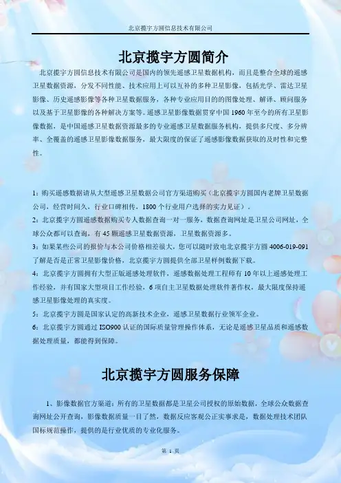遥感卫星影像-北京揽宇方圆简介